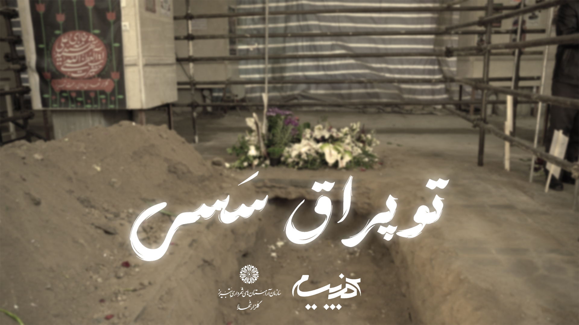 توپراق سسی