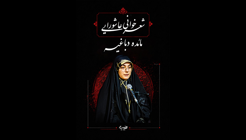 شعرخوانی مائده دباغیه