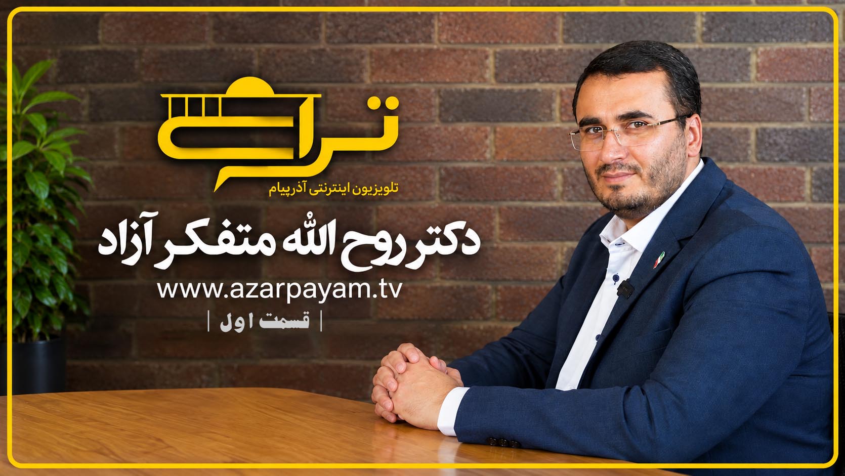 قسمت اول